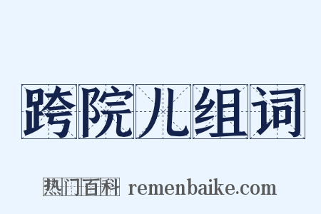 跨院儿组词是什么意思的图片